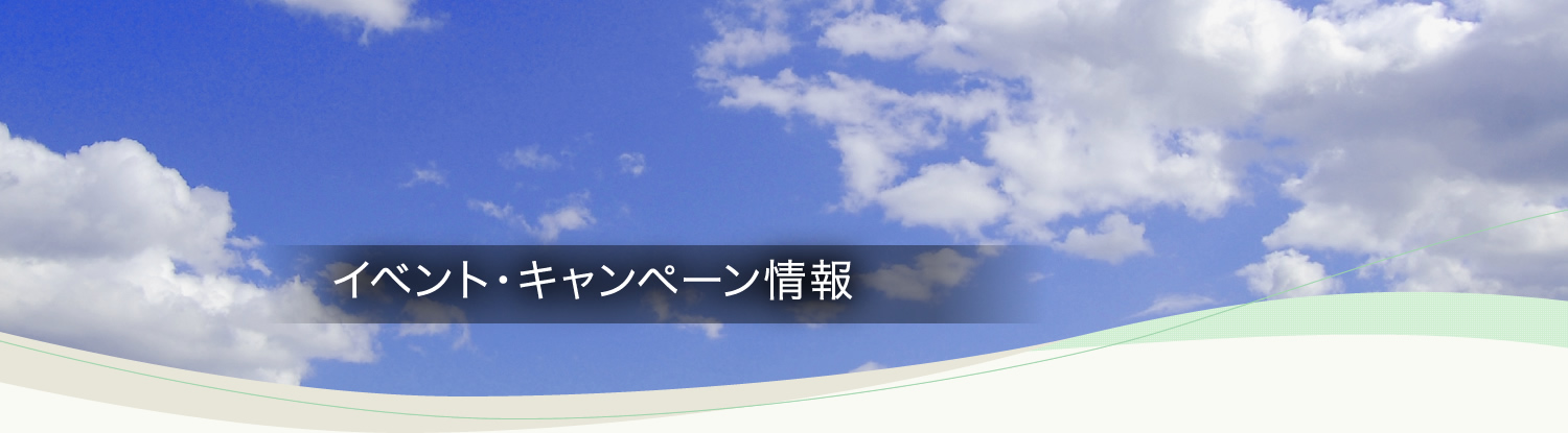 イベント・キャンペーン情報