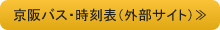 京阪バス・時刻表（外部サイト）