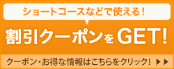 クーポン・お得な情報はこちら