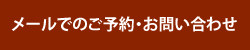 メールでのご予約・お問い合わせ