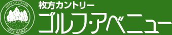 ゴルフアベニュー