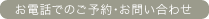 お電話でのご予約・お問い合わせ