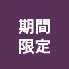 期間限定