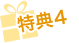 特典4
