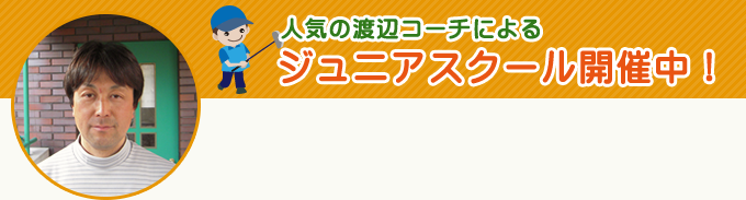 人気の渡辺コーチによるジュニアスクール開催中！