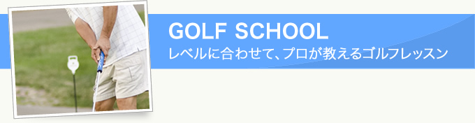 レベルに合わせて、プロが教えるゴルフレッスン