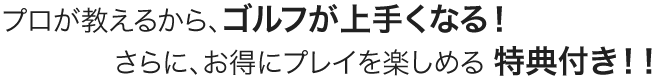 練習場は、打席料をいただきません！平日でも土日祝でも500円で60球！