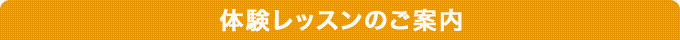 体験レッスンのご案内