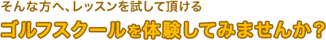 レッスンを試して頂けるゴルフスクールを体験してみませんか？