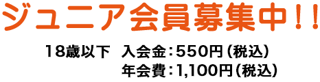 ジュニア会員募集中！