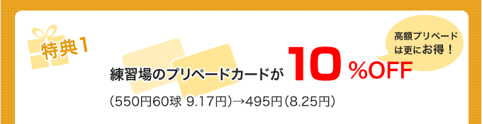 特典1：練習場のプリペードカードが10%OFF