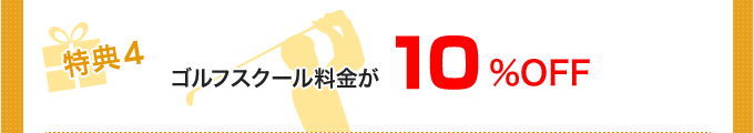 ゴルフスクール料金が10%OFF