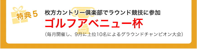 枚方カントリー倶楽部でラウンド競技に参加ゴルフアベニュー杯（毎月開催し、9月に上位10名によるグラウンドチャンピオン大会）