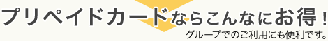 プリペイドカードならこんなにお得