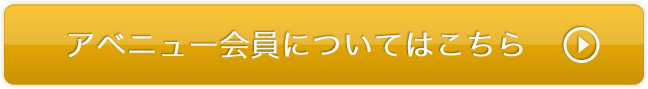 アベニュー会員についてはこちら