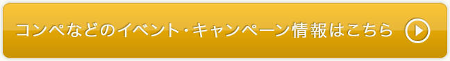 コンペなどのイベント・キャンペーン情報はこちら