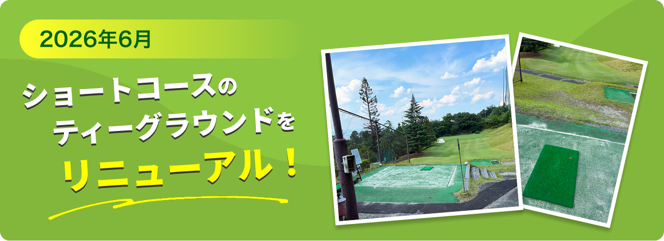 2026年6月ショートコースのティーグラウンドをリニューアル!