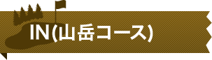 IN（山岳コース）