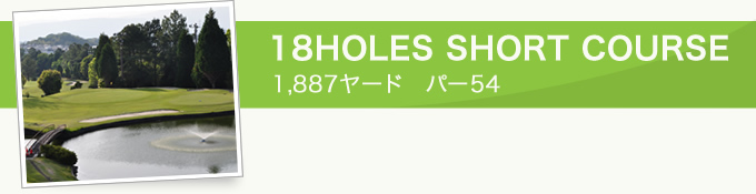 18HOLES SHORT COURSE 19,20ヤード パー54