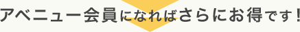 アベニュー会員になればさらにお得です！