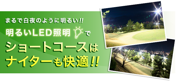 まるで白夜のように明るい明るいLED照明でショートコースはナイターも快適