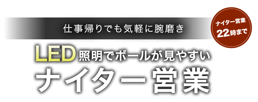 仕事帰りでも気軽に腕磨きLED照明でボールが見やすいナイター