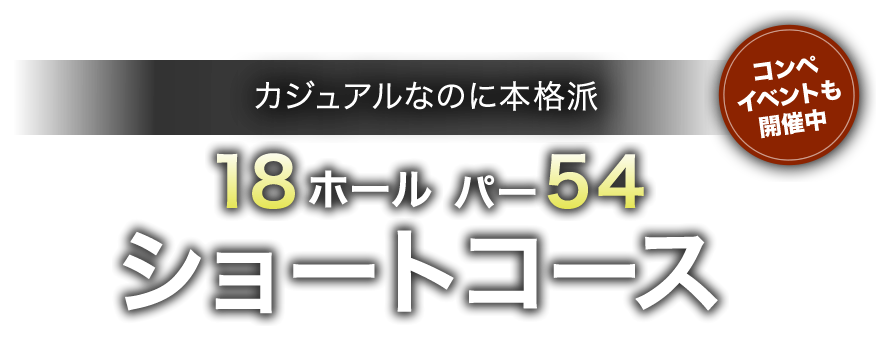 カジュアルなのに本格派1887ヤード パー54ショートコース