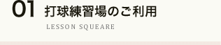 打ちっぱなし練習場のご利用