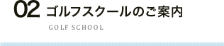 ゴルフスクールのご案内