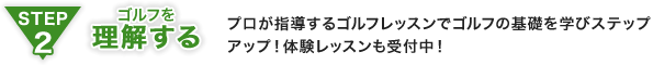 STEP2 ゴルフを理解する：プロが指導するゴルフレッスンでゴルフの基礎を学びステップアップ！体験レッスンも受付中！